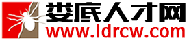 婁底人才網