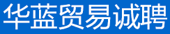 華藍貿易