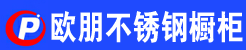 歐朋不銹鋼櫥柜廠